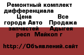 Ремонтный комплект, дифференциала G-class 55 › Цена ­ 35 000 - Все города Авто » Продажа запчастей   . Адыгея респ.,Майкоп г.